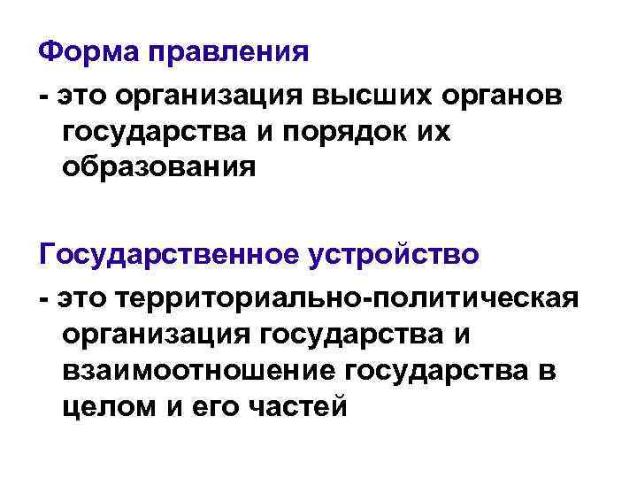 Форма правления - это организация высших органов государства и порядок их образования Государственное устройство