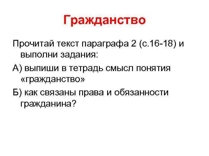 Гражданство Прочитай текст параграфа 2 (с. 16 -18) и выполни задания: А) выпиши в