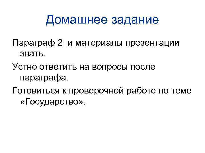 Домашнее задание Параграф 2 и материалы презентации знать. Устно ответить на вопросы после параграфа.