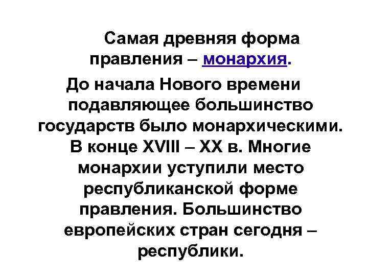 Самая древняя форма правления – монархия. До начала Нового времени подавляющее большинство государств было