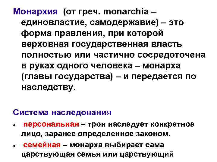 Монархия (от греч. monarchia – единовластие, самодержавие) – это форма правления, при которой верховная