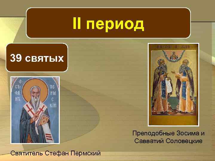 II период 39 святых Преподобные Зосима и Савватий Соловецкие Святитель Стефан Пермский 