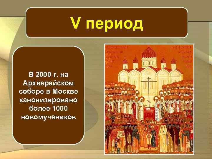 V период В 2000 г. на Архиерейском соборе в Москве канонизировано более 1000 новомучеников