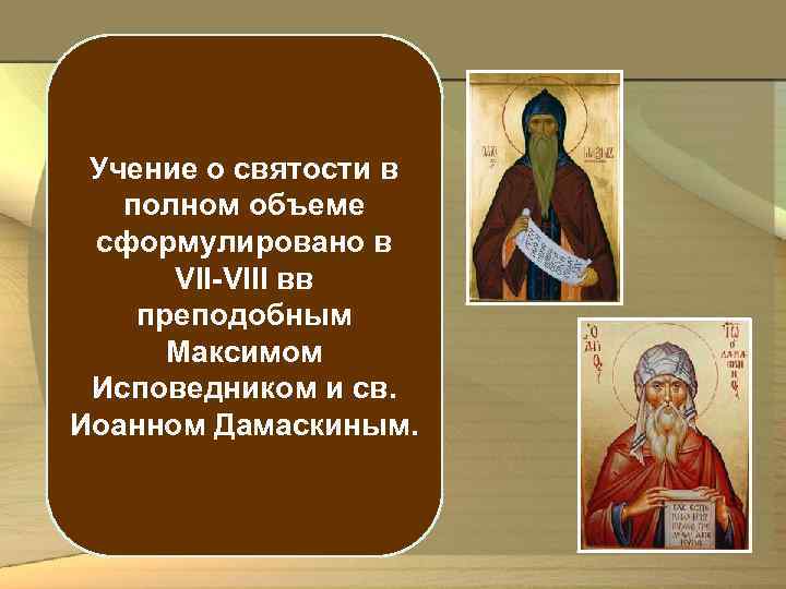 Учение о святости в полном объеме сформулировано в VII-VIII вв преподобным Максимом Исповедником и