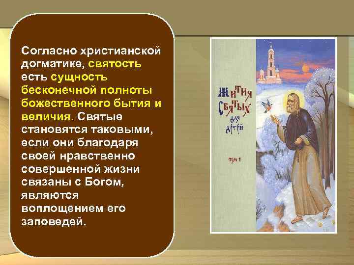 Согласно христианской догматике, святость есть сущность бесконечной полноты божественного бытия и величия. Святые становятся