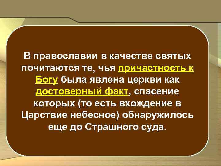 В православии в качестве святых почитаются те, чья причастность к Богу была явлена церкви