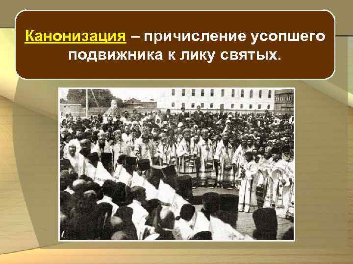 Канонизация – причисление усопшего подвижника к лику святых. 