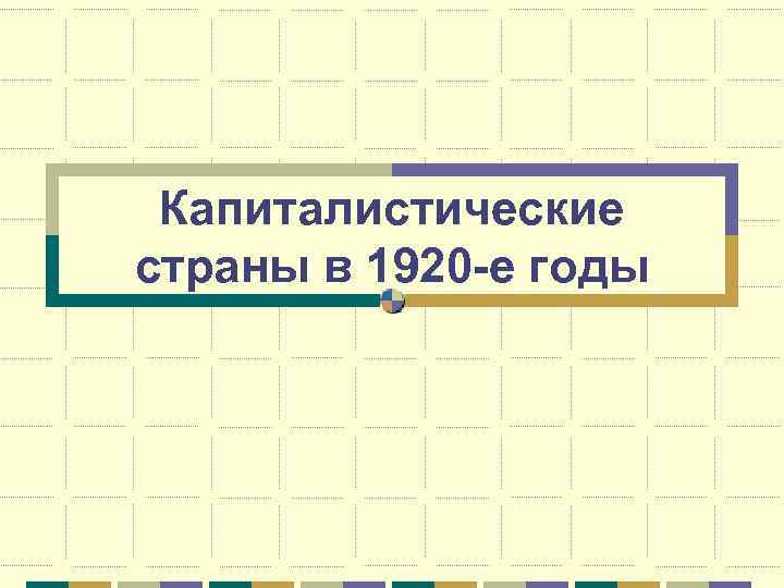 Капиталистические страны в 1920 -е годы 