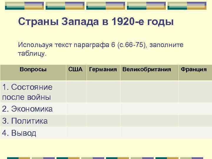 Страны Запада в 1920 -е годы Используя текст параграфа 6 (с. 66 -75), заполните