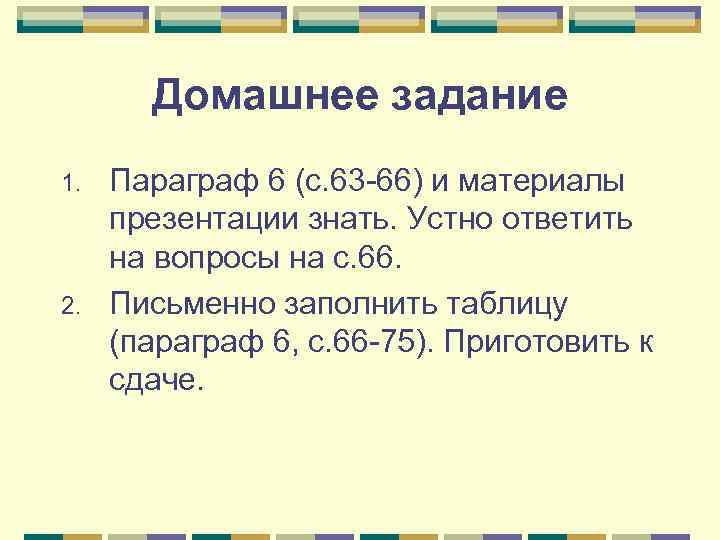 Домашнее задание 1. 2. Параграф 6 (с. 63 -66) и материалы презентации знать. Устно