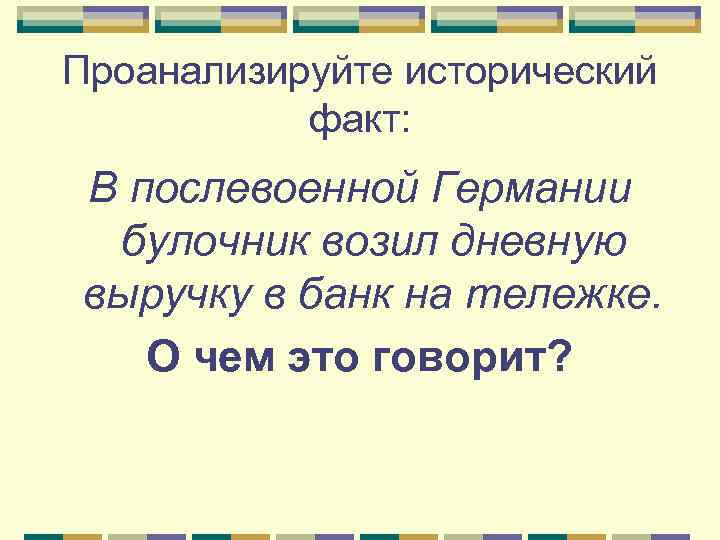 Проанализируйте исторический факт: В послевоенной Германии булочник возил дневную выручку в банк на тележке.