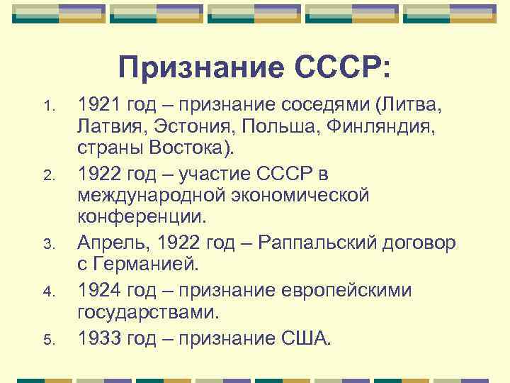 Признание СССР: 1. 2. 3. 4. 5. 1921 год – признание соседями (Литва, Латвия,