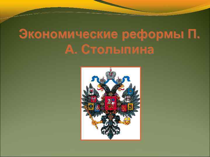 Экономические реформы П. А. Столыпина 