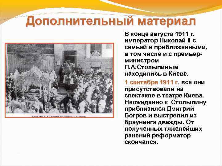 Дополнительный материал В конце августа 1911 г. император Николай II с семьей и приближенными,