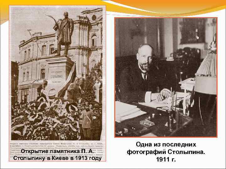 Открытие памятника П. А. Столыпину в Киеве в 1913 году Одна из последних фотографий
