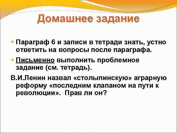 Домашнее задание Параграф 6 и записи в тетради знать, устно ответить на вопросы после