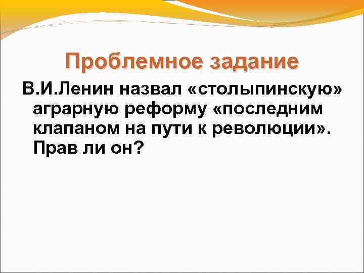Проблемное задание В. И. Ленин назвал «столыпинскую» аграрную реформу «последним клапаном на пути к
