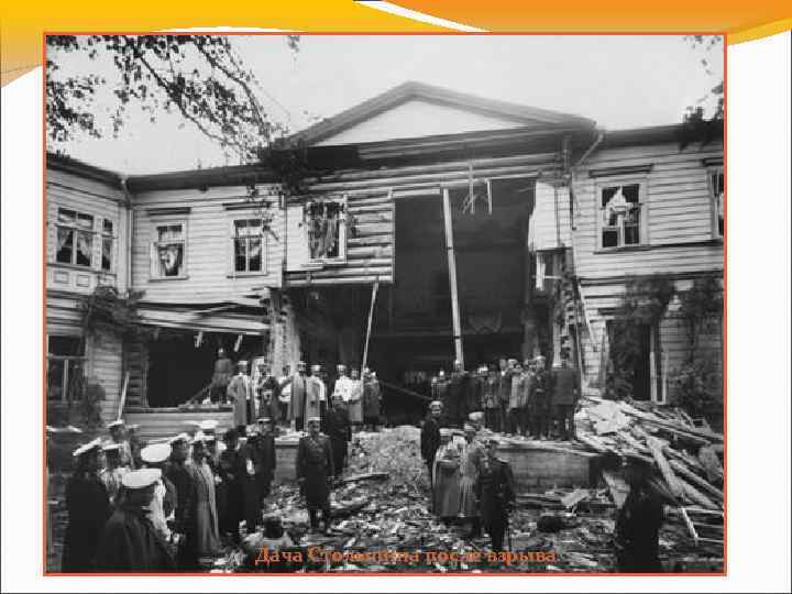 Дача Столыпина после взрыва. 