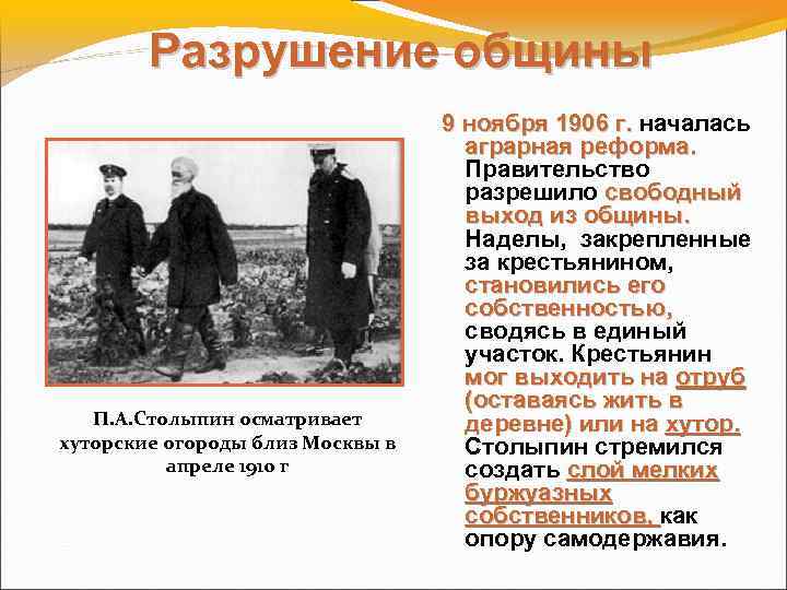 Реформа общины. П.А.Столыпин осматривает хуторские огороды близ Москвы в апреле 1910 г. Столыпин Аграрная реформа про разрушение общины. Реформа Столыпина разрушение общины. Разрушение общины Столыпин.