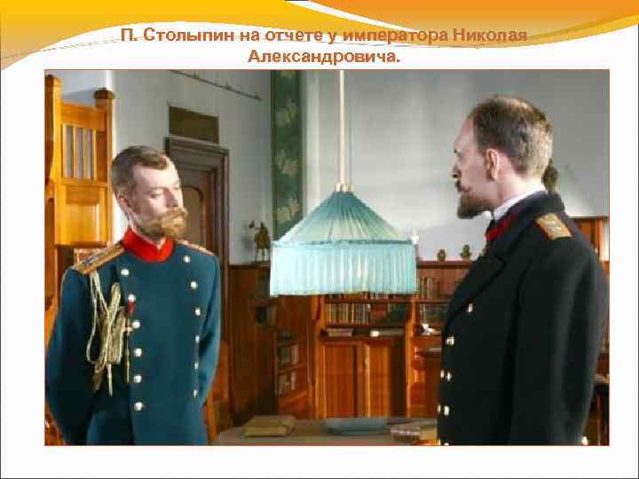 П. Столыпин на отчете у императора Николая Александровича. 