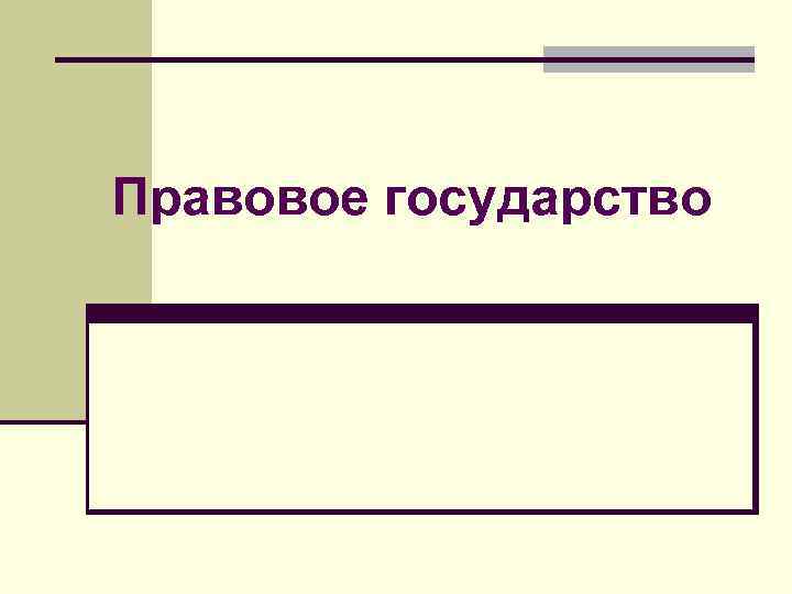 Правовое государство 