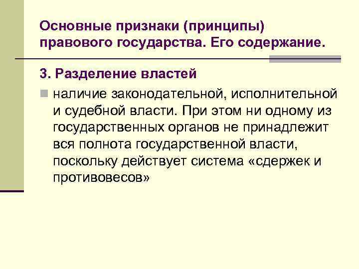 Признаки и принципы республики. Признаки и принципы правового государства. Определите сущность правового государства. Признаки правового государства и их содержание. Таблица признаки государства и сущность признака.