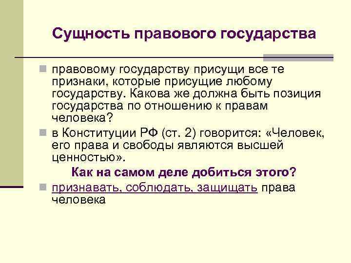 Сущность правового государства n правовому государству присущи все те признаки, которые присущие любому государству.