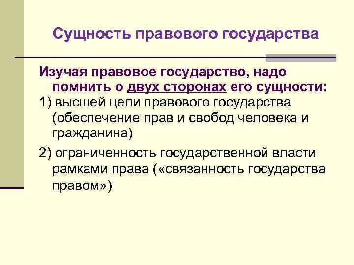 Сущность правового государства Изучая правовое государство, надо помнить о двух сторонах его сущности: 1)