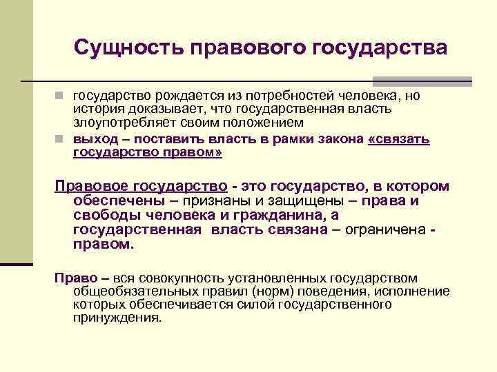 Сущность правового государства n государство рождается из потребностей человека, но история доказывает, что государственная