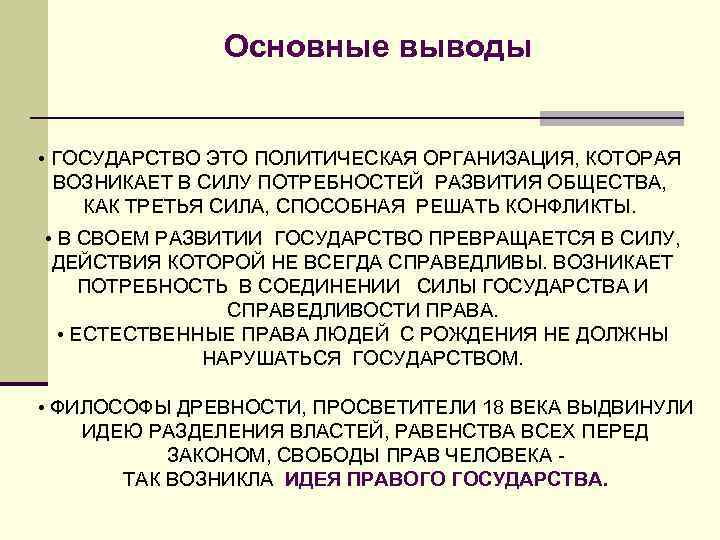 Основные выводы • ГОСУДАРСТВО ЭТО ПОЛИТИЧЕСКАЯ ОРГАНИЗАЦИЯ, КОТОРАЯ ВОЗНИКАЕТ В СИЛУ ПОТРЕБНОСТЕЙ РАЗВИТИЯ ОБЩЕСТВА,