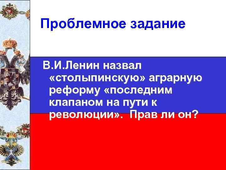 Проблемное задание В. И. Ленин назвал «столыпинскую» аграрную реформу «последним клапаном на пути к