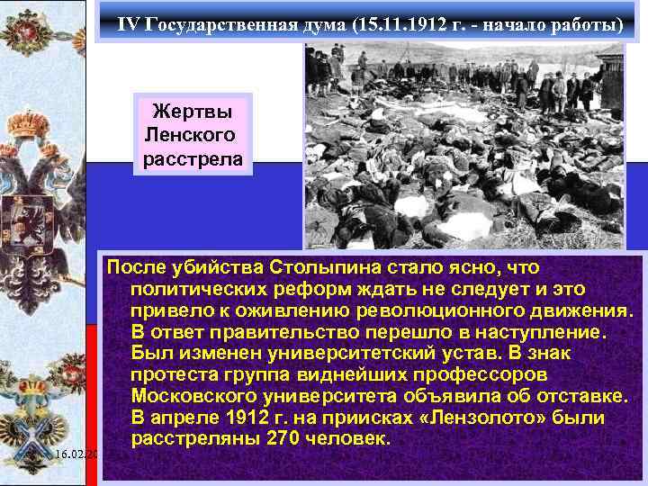 IV Государственная дума (15. 11. 1912 г. - начало работы) Жертвы Ленского расстрела После