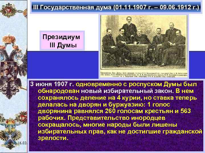 III Государственная дума (01. 1907 г. – 09. 06. 1912 г. ) Президиум III