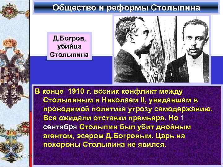 Общество и реформы Столыпина Д. Богров, убийца Столыпина В конце 1910 г. возник конфликт