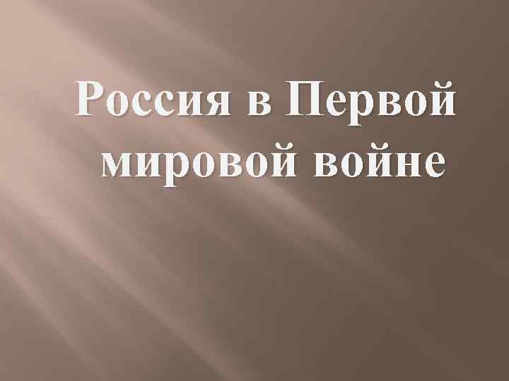 Россия в Первой мировой войне 