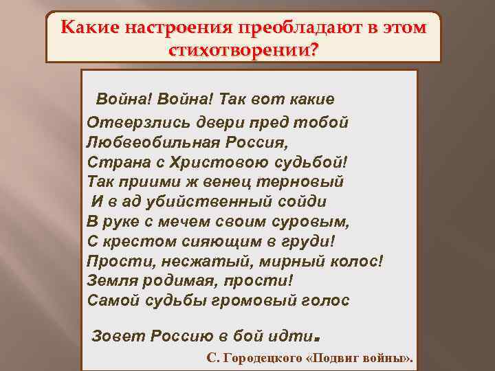 Какие настроения преобладают 1 начали 1 мировой войны. Подвиг войны стихи Городецкий.