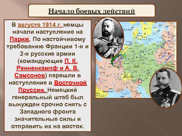 Начало боевых действий В августе 1914 г. немцы начали наступление на Париж. По настойчивому