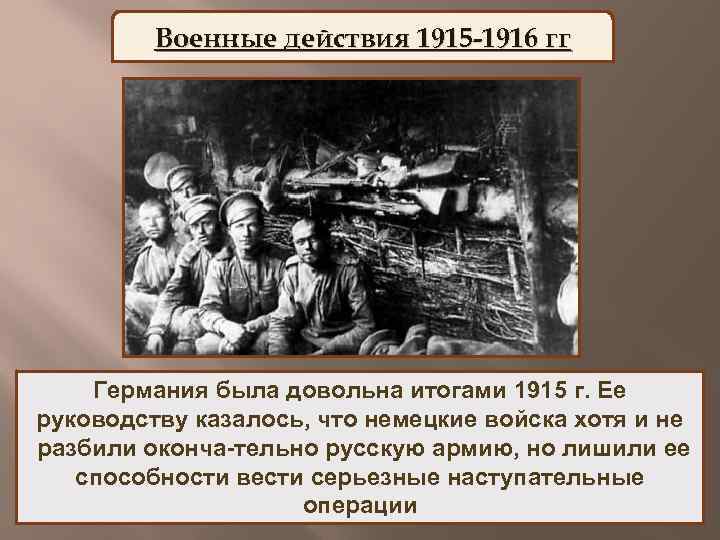 Военные действия 1915 -1916 гг Германия была довольна итогами 1915 г. Ее руководству казалось,