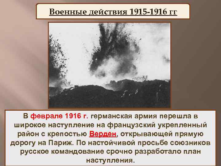 Военные действия 1915 -1916 гг В феврале 1916 г. германская армия перешла в широкое