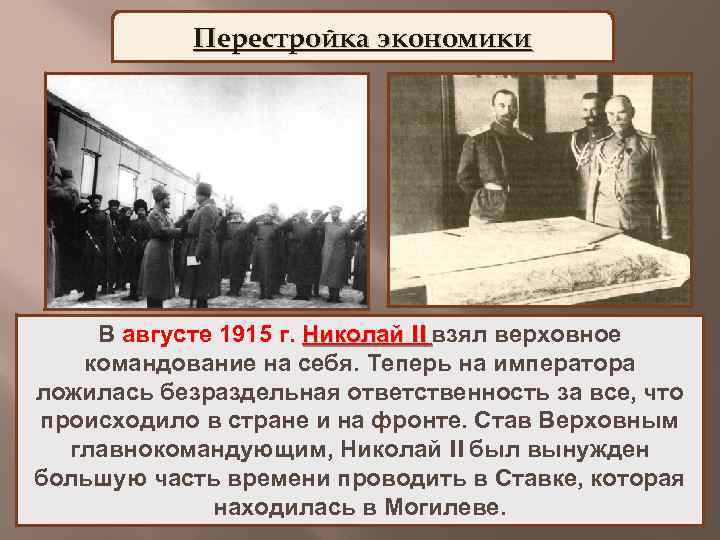 Перестройка экономики В августе 1915 г. Николай II взял верховное командование на себя. Теперь