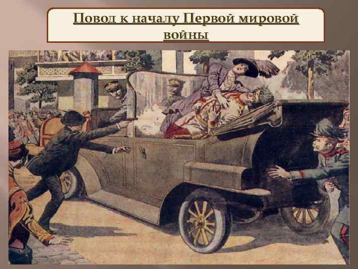 Повод к началу Первой мировой войны Убийство в Сараево. 28 июня 1914 года сербский