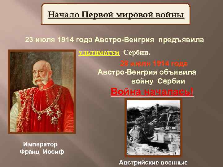 Начали первая. 28 Июля Австро-Венгрия объявила войну 1914. 28 Июля 1914 Австро-Венгрия объявила войну Сербии. 1914 Австро Венгрия объявила войну. Начало первой мировой войны 28 июля 1914 года Австро-Венгрия объявила.