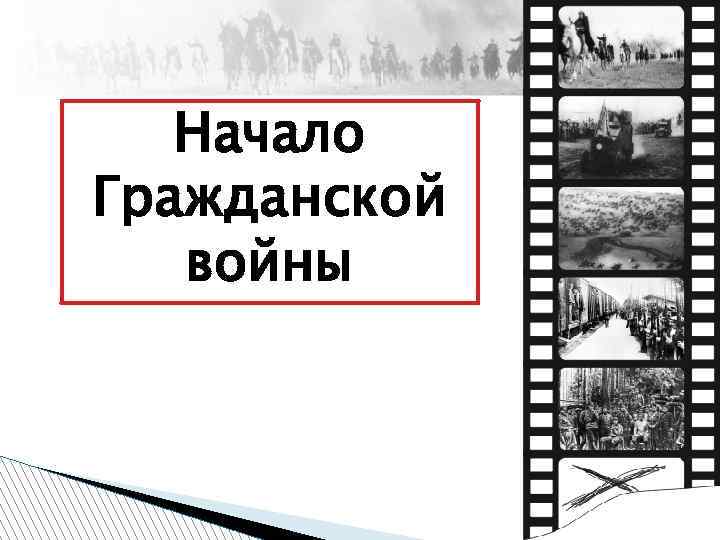 Начало Гражданской войны 