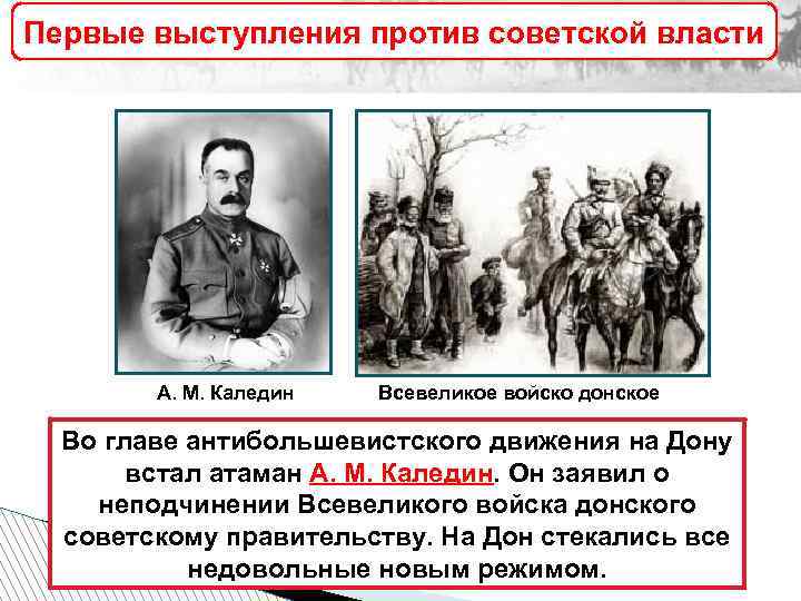 Первые выступления против советской власти А. М. Каледин Всевеликое войско донское Во главе антибольшевистского