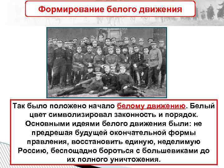 Формирование белого движения Так было положено начало белому движению. Белый цвет символизировал законность и