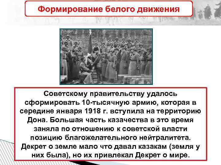 Формирование белого движения Советскому правительству удалось сформировать 10 -тысячную армию, которая в середине января