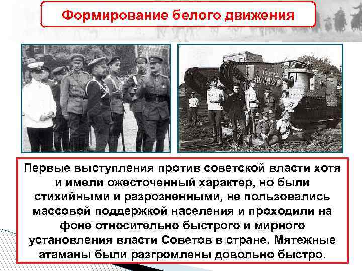 Формирование белого движения Первые выступления против советской власти хотя и имели ожесточенный характер, но