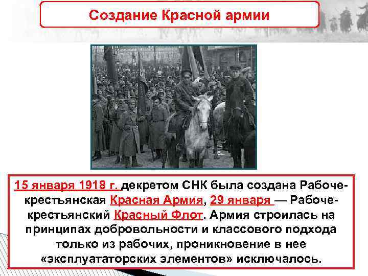 Создание Красной армии 15 января 1918 г. декретом СНК была создана Рабочекрестьянская Красная Армия,
