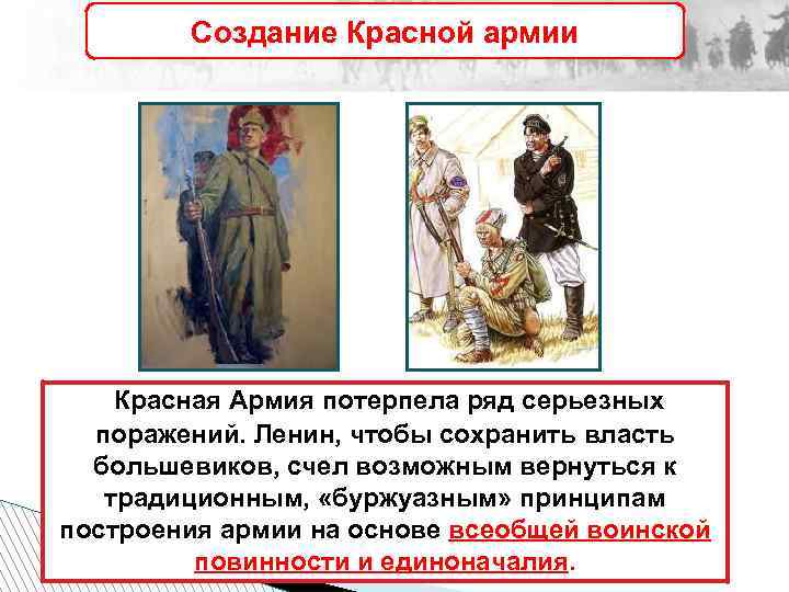 Создание Красной армии Красная Армия потерпела ряд серьезных поражений. Ленин, чтобы сохранить власть большевиков,