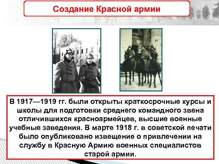 Создание Красной армии В 1917— 1919 гг. были открыты краткосрочные курсы и школы для
